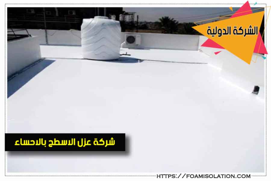 عزل الاسطح والخزانات بالاحساء