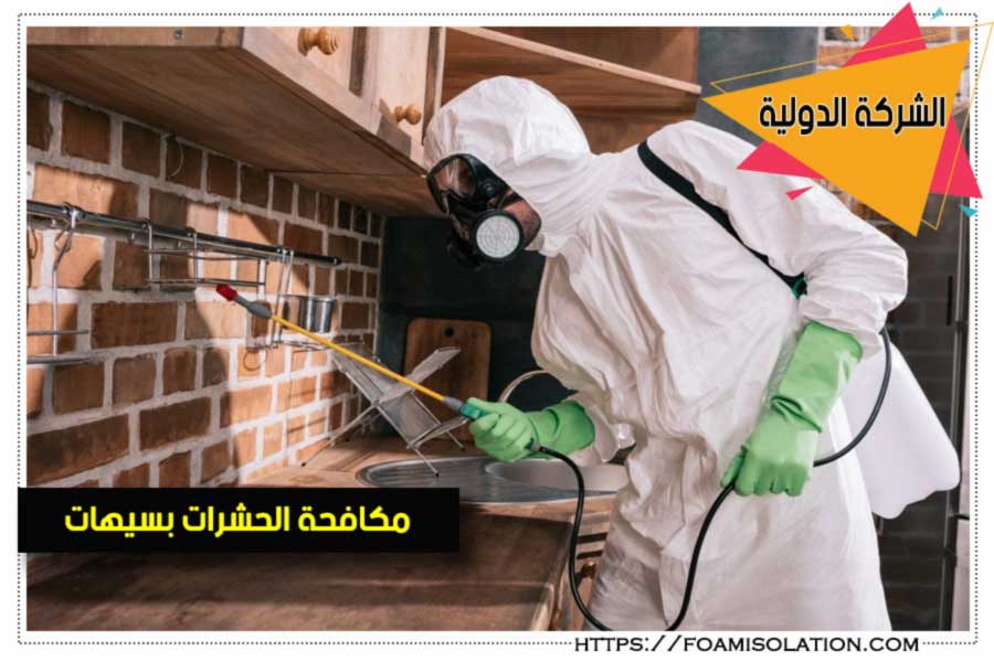 شركة رش مبيدات بسيهات