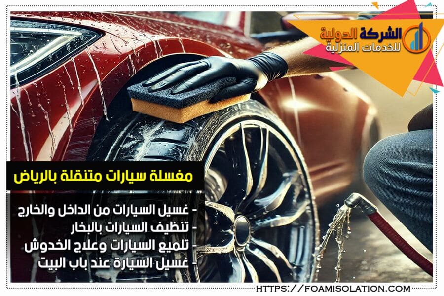 تنظيف سيارات متنقل بالرياض وتلميع الاطارات