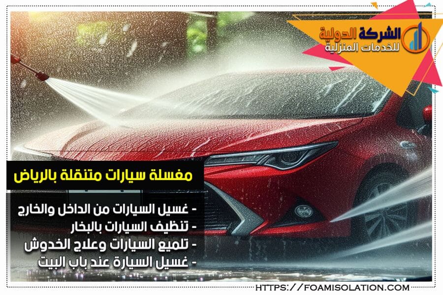 مغسلة السيارات المتنقلة في الرياض