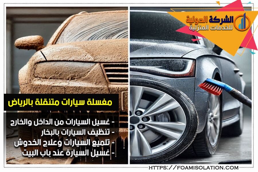 شركة غسيل سيارات متنقلة بالرياض