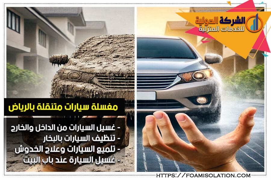 شركة غسيل سيارات متنقل بالرياض