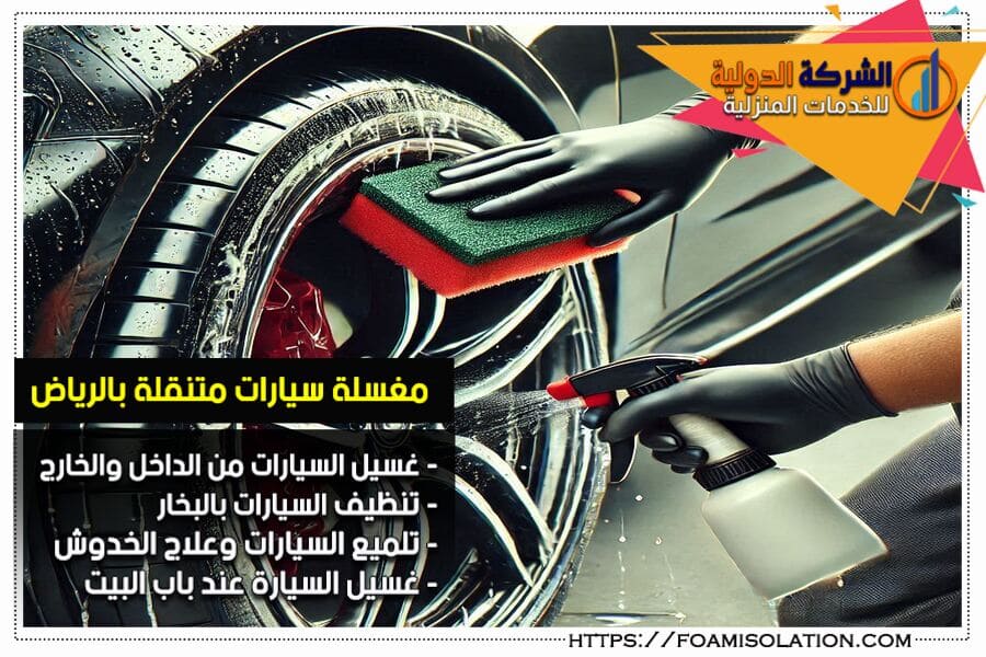 غسيل وتلميع اطارات السيارات في الرياض