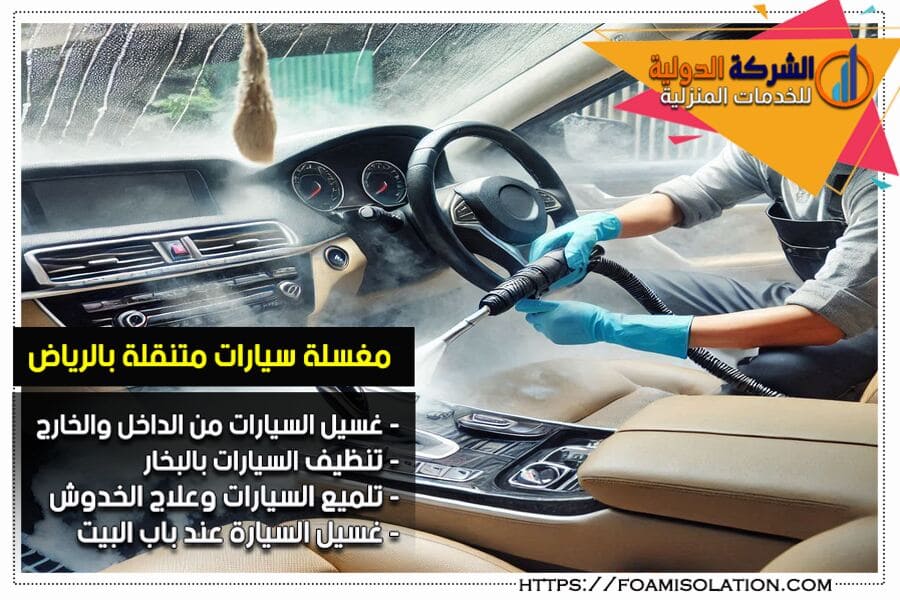 شركة غسيل السيارات المتنقل بالرياض