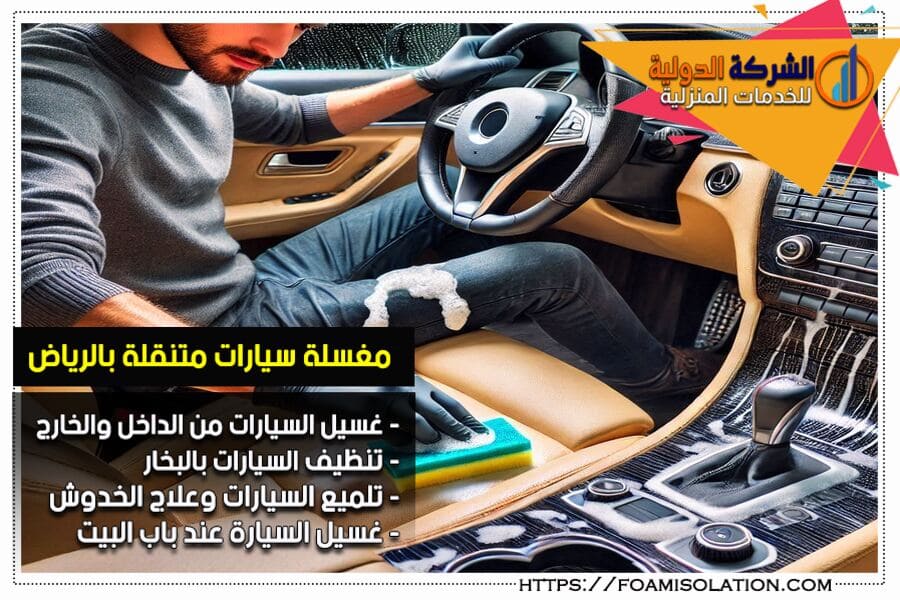غسيل السيارة من الداخل في الرياض