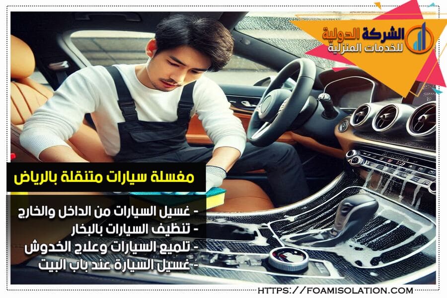 تنظيف السيارات من الداخل في الرياض