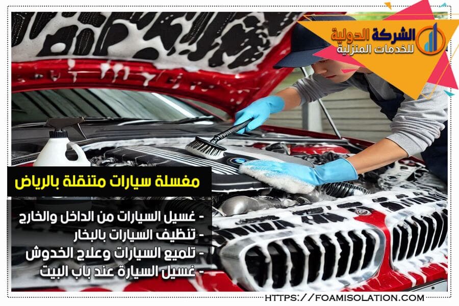 تنظيف محرك السيارة بالفوم اثناء الغسيل المتنقل في الرياض