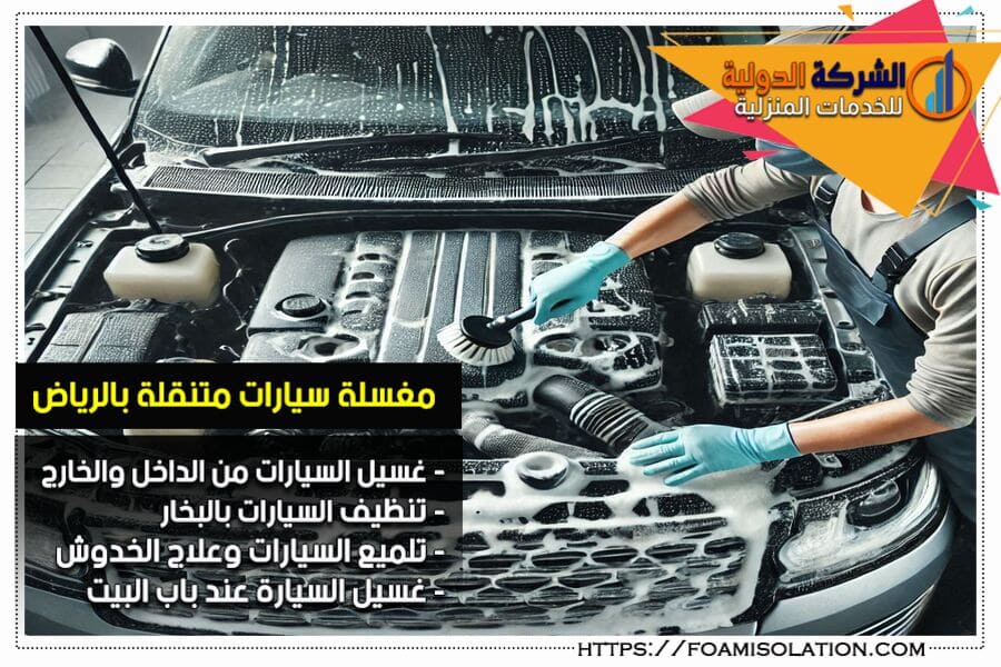 شركة غسيل سيارات في الرياض وتنظيف محرك السيارات