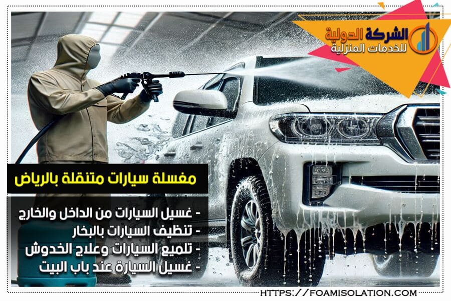 شركة غسيل سيارات متنقل بالرياض