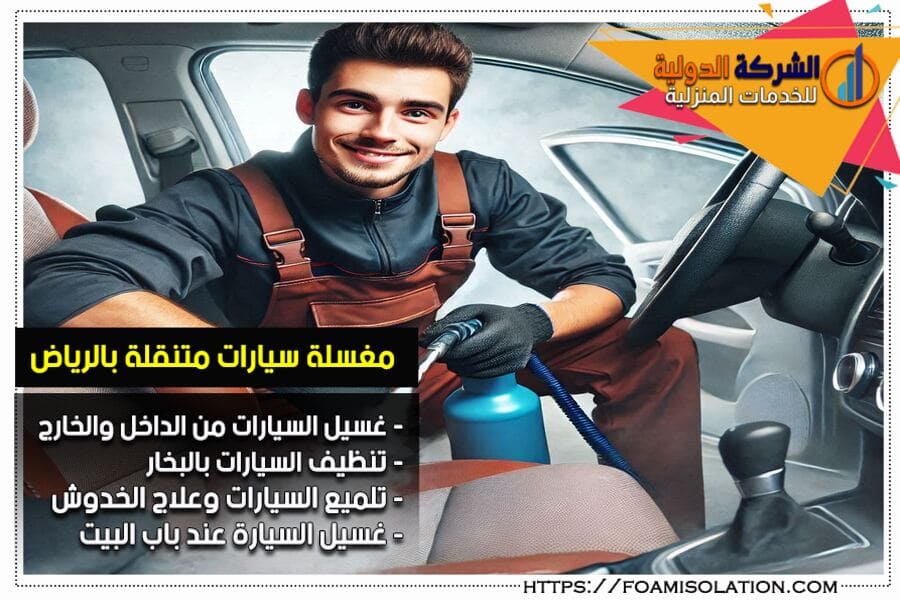 غسيل سيارات بالبخار متنقل بالرياض