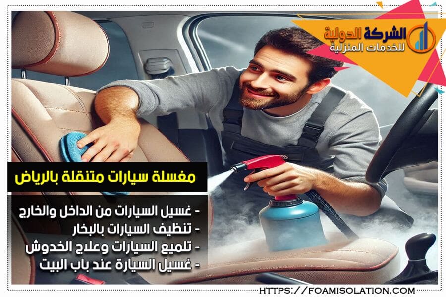 تنظيف سيارات متنقل بالبخار بالرياض