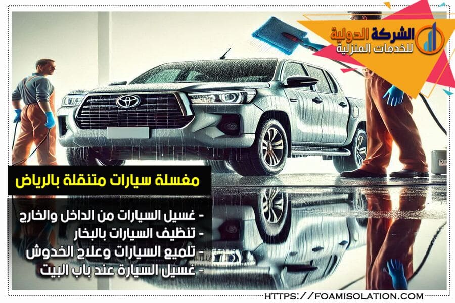 شركة غسيل سيارات بالرياض