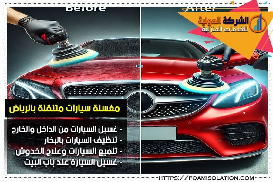 شركة تلميع السيارات المتنقل في الرياض