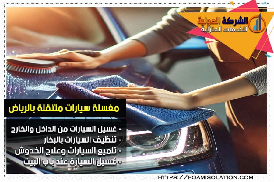 شركة غسيل سيارات متنقلة في الرياض