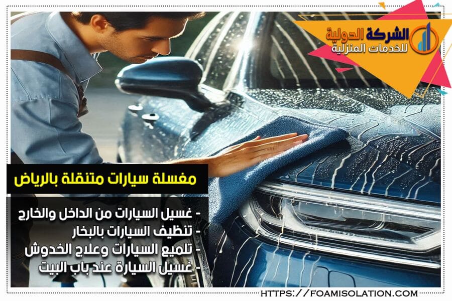 مغسلة سيارات متنقلة بالرياض