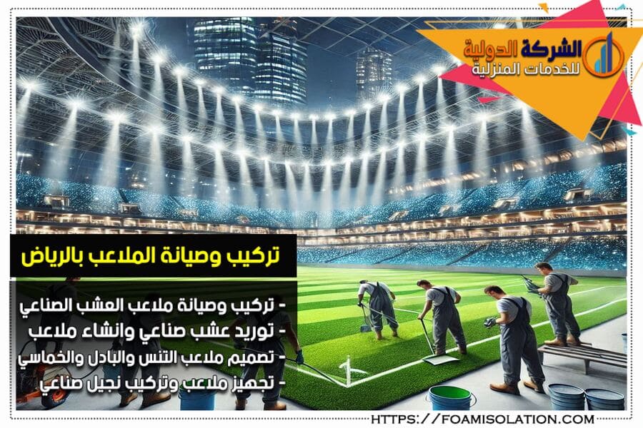 شركة تجهيز ملاعب بالرياض