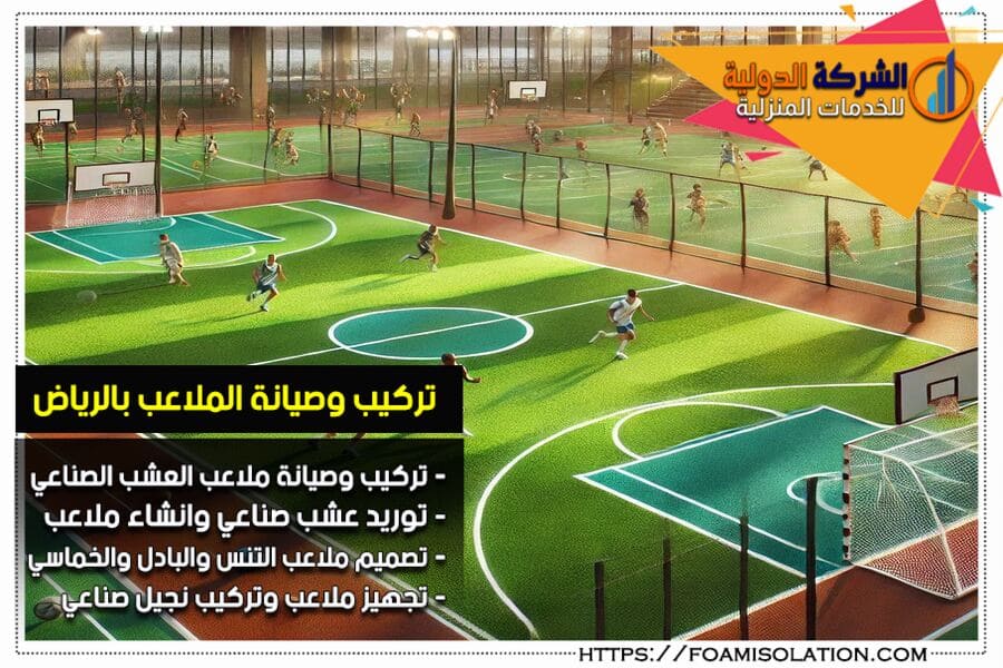 شركة تركيب ملاعب وعشب صناعي بالرياض