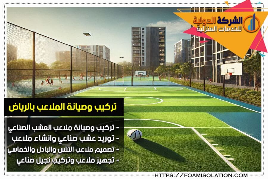 تصميم وصيانة الملاعب في الرياض