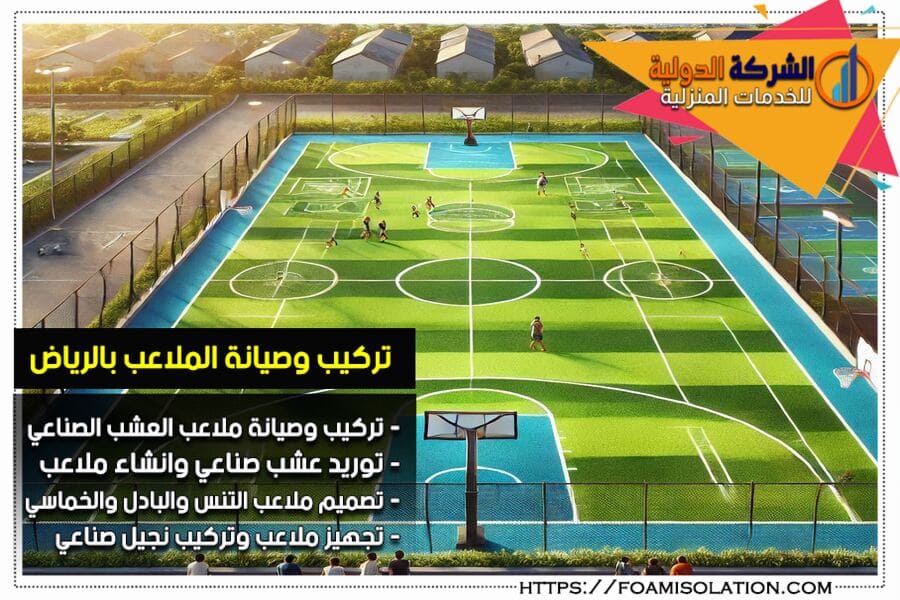 انشاء ملاعب كرة قدم بالرياض