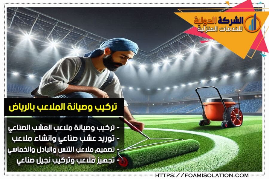 شركة تركيب نجيل صناعية بالرياض