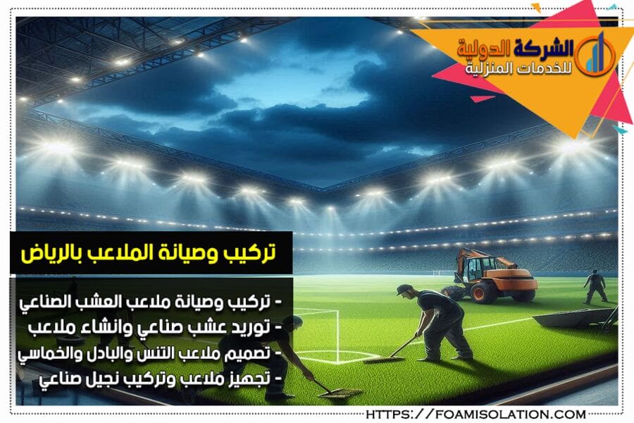 شركة تركيب عشب صناعي بالرياض