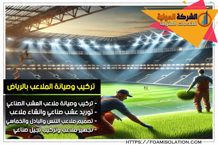 تركيب ملاعب عشب صناعي بالرياض