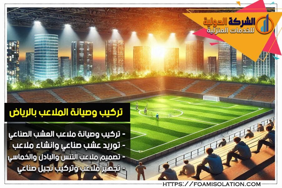 شركة تصميم ملاعب بالرياض