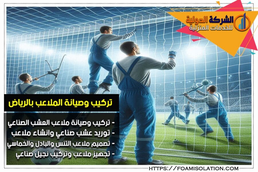 شركة تجهيز الملاعب بالسعودية