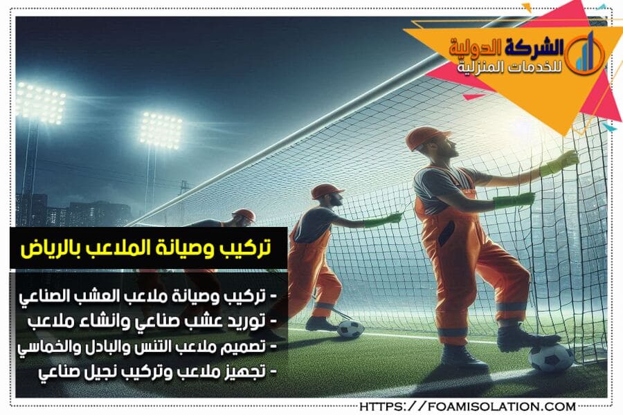 شركة صيانة ملاعب بالرياض