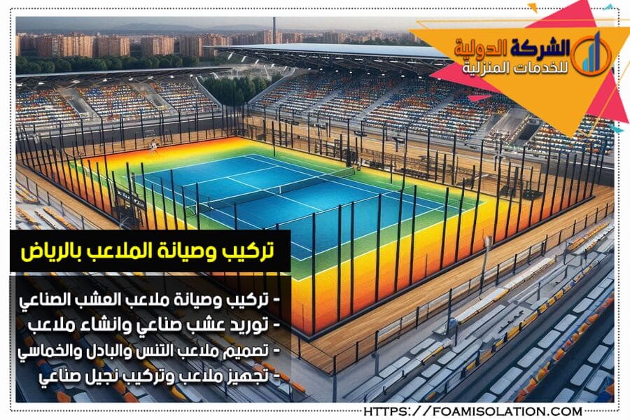انشاء وتركيب ملاعب اكريليك بالرياض
