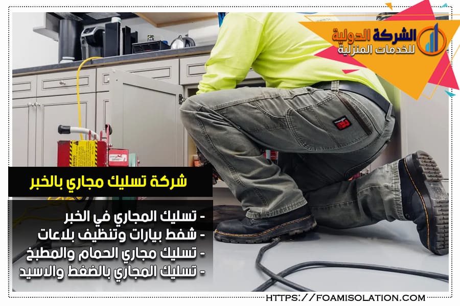 شركة تسليك الصرف الصحي وتنظيف البيارات في الخبر