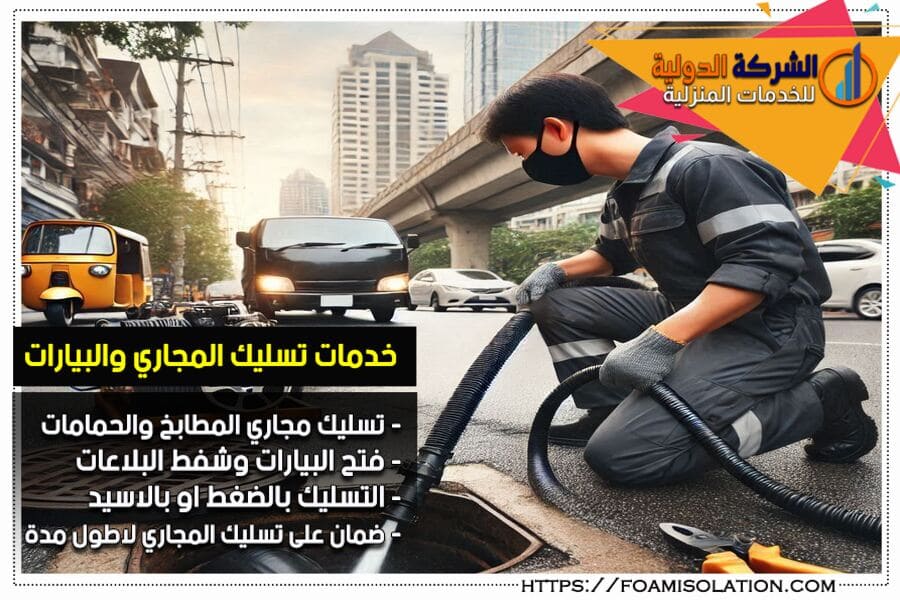 شركة شفط وتنظيف بيارات الصرف الصحي بالدمام