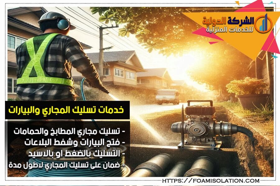 شركة شفط بيارات بالدمام