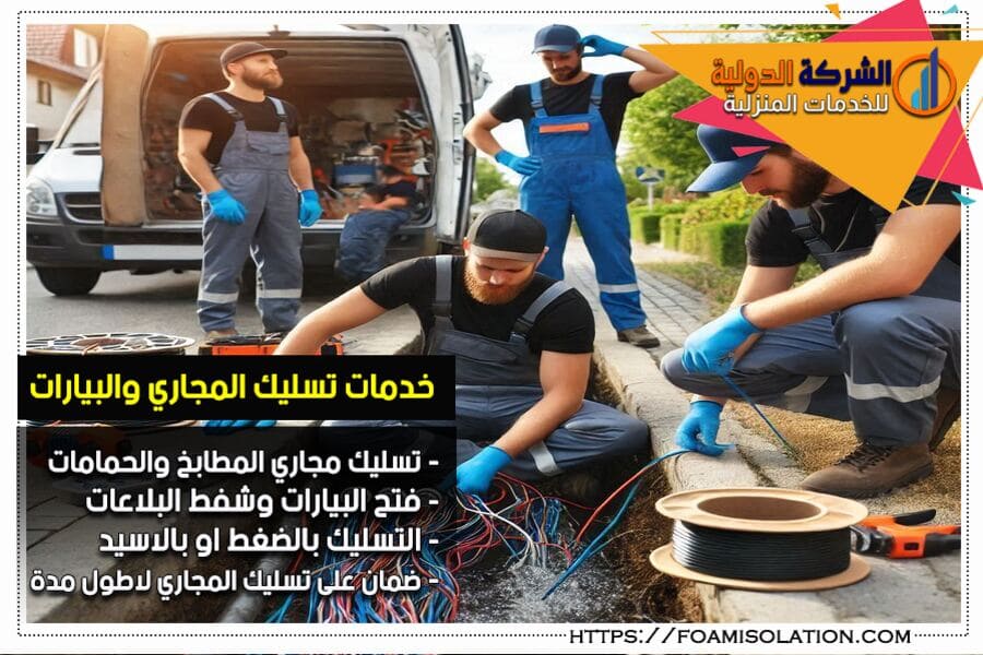 شركة تسليك المجاري في الدمام