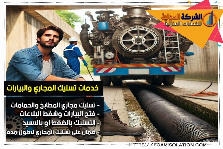 وايت شفط مجاري في الدمام