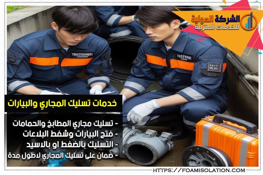 شركة تسليك مجاري بالاحساء