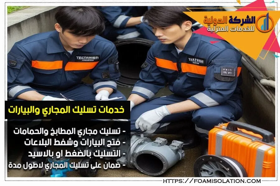 شركة تسليك مجاري بالاحساء