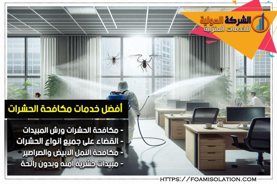 شركة رش مبيدات بالدمام