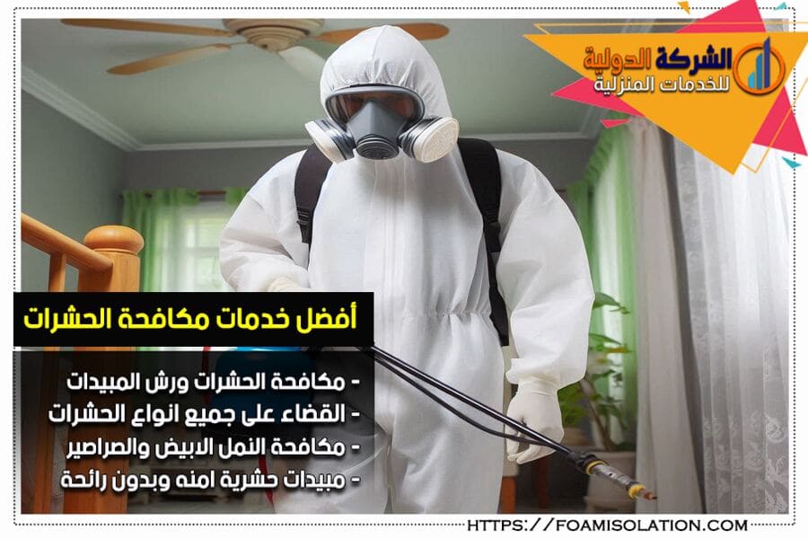 شركة رش المبيدات الحشرية في الدمام