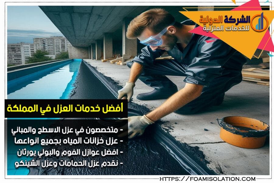 شركة عزل ارضيات بصفوى