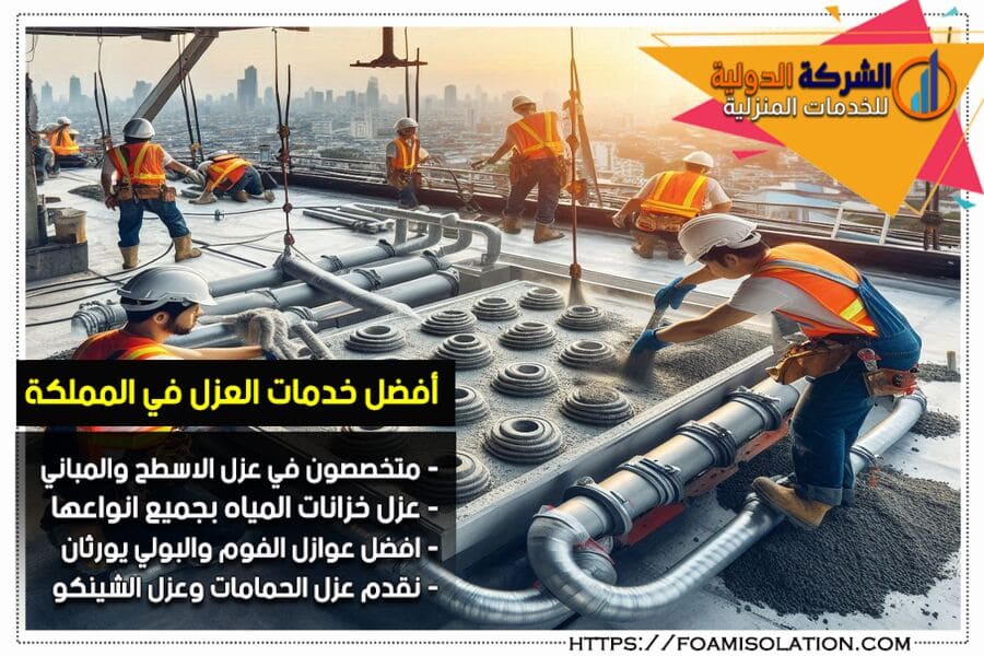 شركة عزل اسطح بالخبر