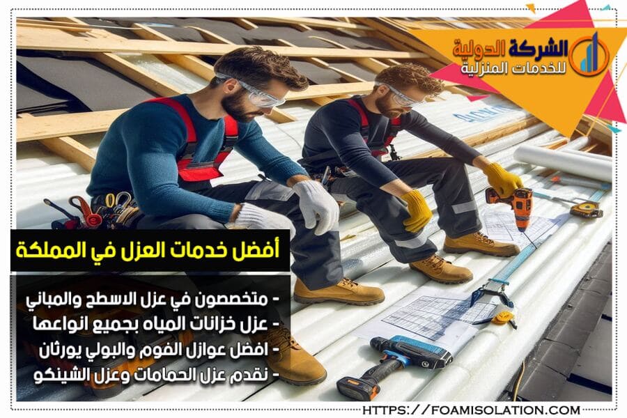 عزل الاسطح باستخدام الفوم في الخبر