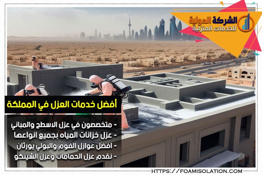 شركة عزل الاسطح بالخبر
