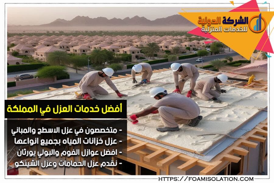 عزل اسطح مائي وحراري في الخبر