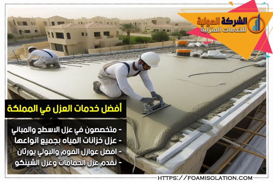 شركة عزل اسطح بالخرج