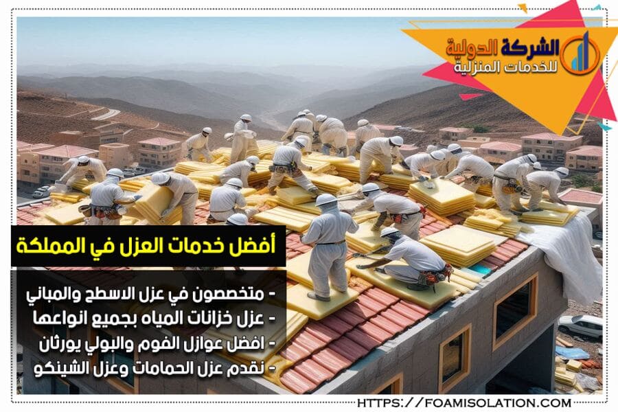 شركة عزل الاسطح بالخرج