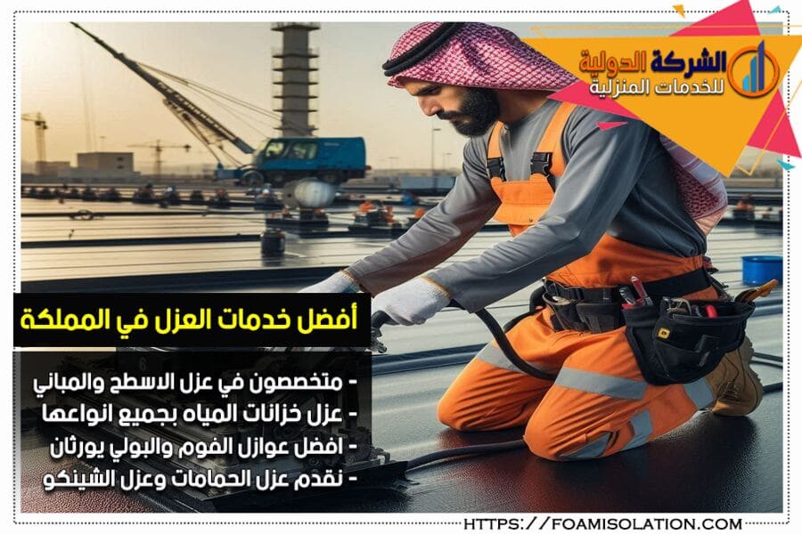شركة عزل الاسطح في صفوى
