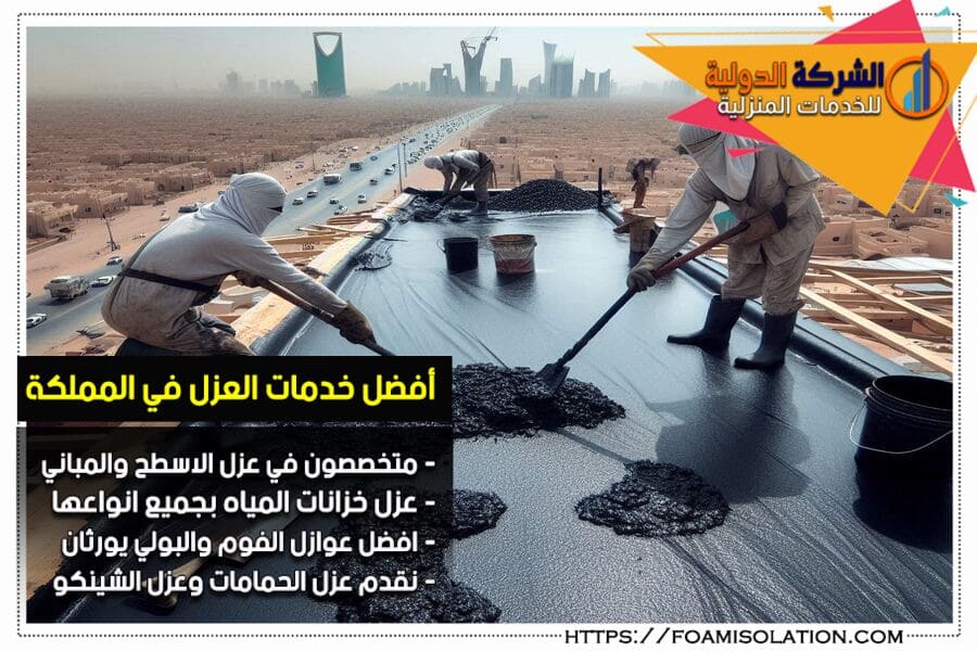 شركة عزل اسطح بصفوى