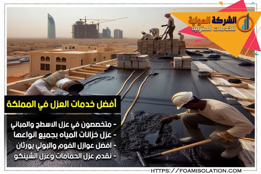 شركة عزل فوم بالجبيل