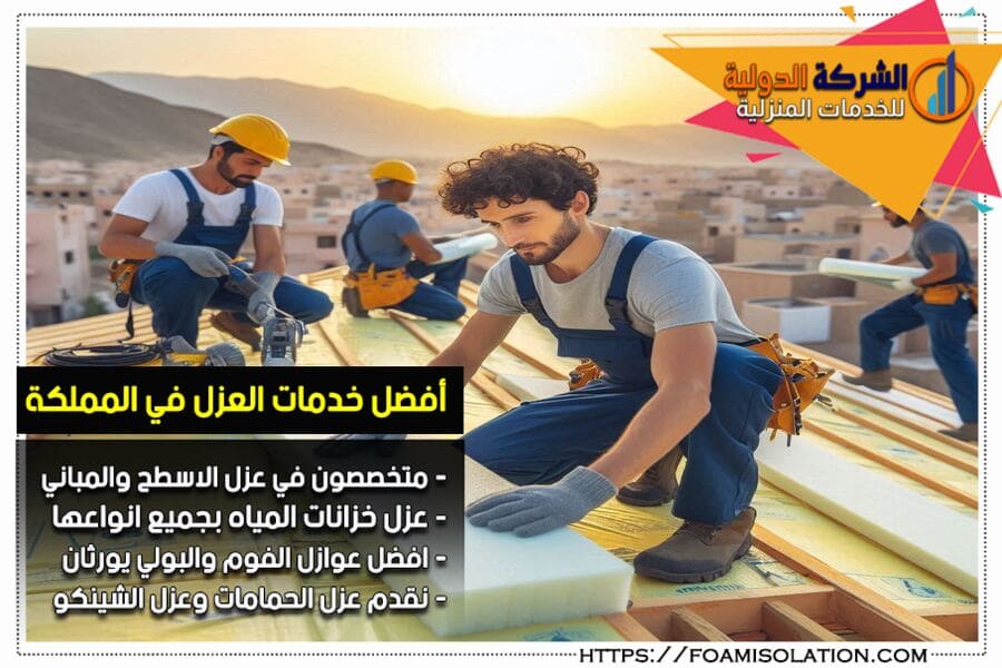 شركة عزل فوم بالجبيل